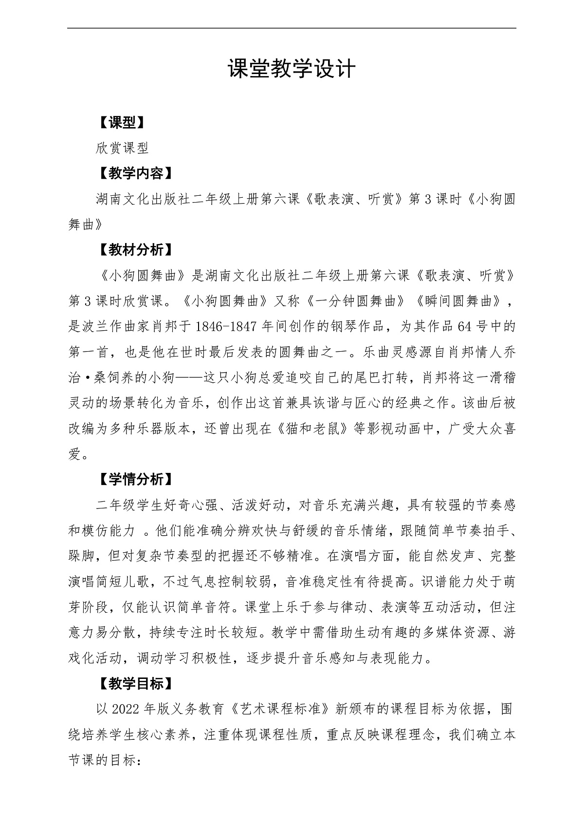 【新教材】唱游·音乐 湖南文化出版社二年级上册第六课-《小狗圆舞曲》-课堂教学设计第1页