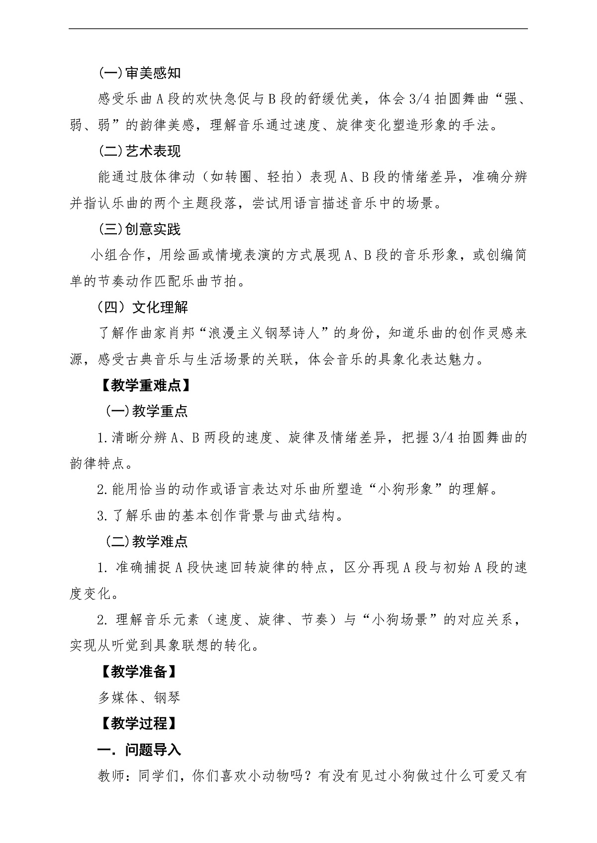 【新教材】唱游·音乐 湖南文化出版社二年级上册第六课-《小狗圆舞曲》-课堂教学设计第2页