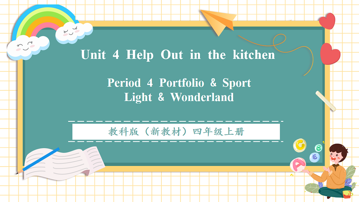 Unit 4 Help Out in the Kitchen Period 4 Portfolio & Sport Light & Wonderland 课件-教科版广州四上第1页