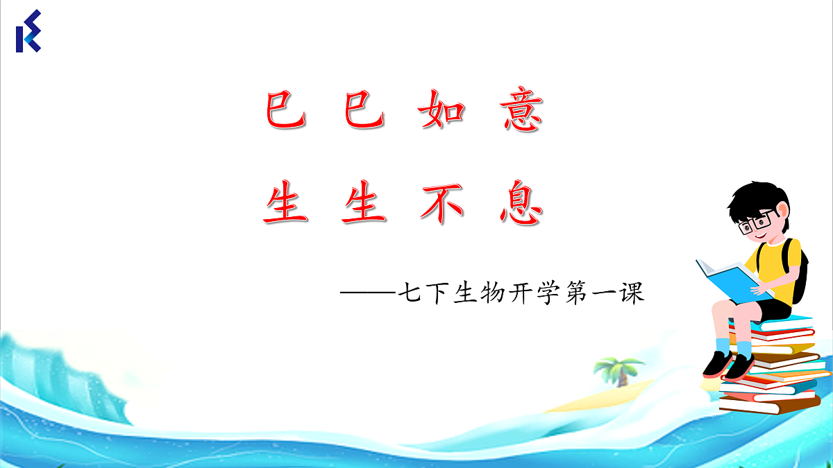 七年级生物春季开学第一课(苏科版2024)第1页