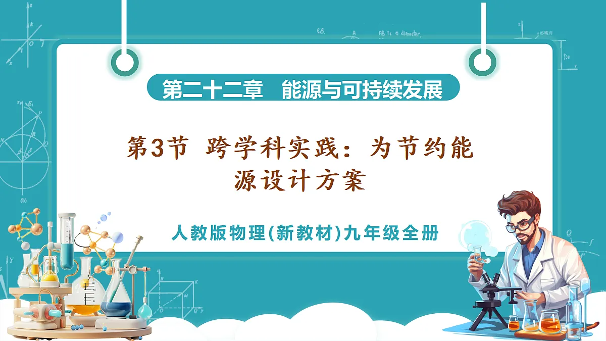 第3节 跨学科实践:为节约能源设计方案第1页