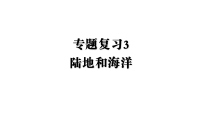 专题复习3 陆地和海洋 课件 2026年中考地理专题复习