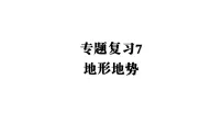 专题复习7 地形 课件2026年中考地理专题复习