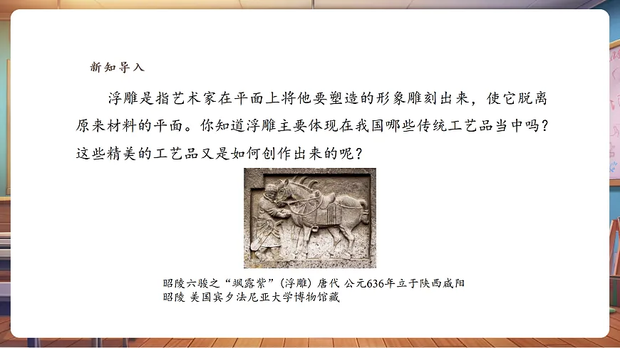 【湘美版】美术 三年级上册 第四单元 第3课《浮雕形象》精品(36页)第4页