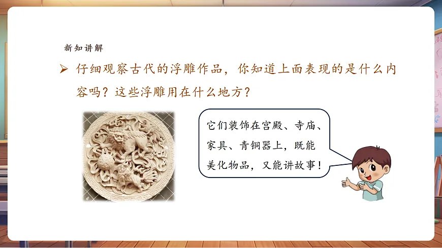 【湘美版】美术 三年级上册 第四单元 第3课《浮雕形象》精品(36页)第8页