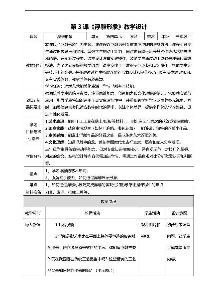 第四单元第3课《浮雕形象》核心素养教学设计第1页