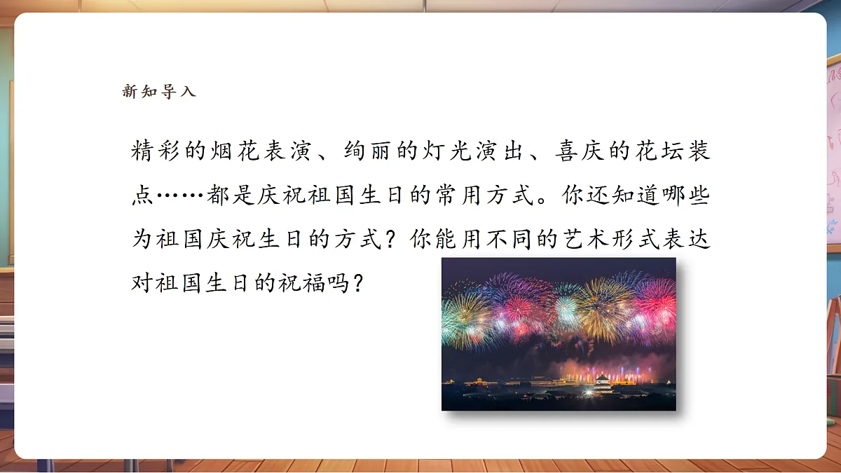 【人美版】美术 三年级上册 第5单元 第3课《祖国的生日》课件第3页