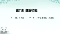 小学信息技术浙教版（2023）四年级下册数据校验示范课课件ppt