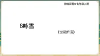 人教部编版(2024)七年级上册(2024)咏雪教课内容ppt课件