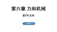 沪粤版（2024）八年级下册（2024）杠杆背景图ppt课件