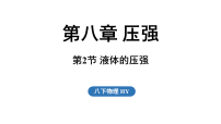 初中物理沪粤版（2024）八年级下册（2024）液体的压强说课ppt课件