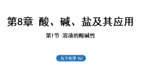 化学九年级下册（2024）溶液的酸碱性背景图课件ppt