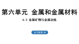2026年春新科粵版九年級化學下冊6.3 金屬礦物與金屬冶煉（課件）