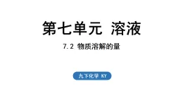2026年春新科粵版九年級化學下冊7.2 物質(zhì)溶解的量（課件）