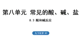 2026年春新科粵版九年級化學下冊8.3 酸和堿反應（課件）
