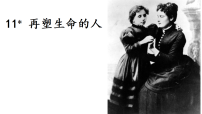 人教部编版（2024）再塑生命的人/海伦·凯勒图片ppt课件