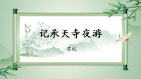 初中人教部编版（2024）记承天寺夜游/苏轼课堂教学课件ppt
