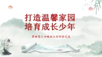 【育人方略】《打造温馨家园培育成长少年》带班育人方略班主任经验交流【课件】