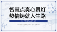 【育人方略】《智慧点亮心灵灯，热情铸就人生路》班主任带班育人方略【课件】