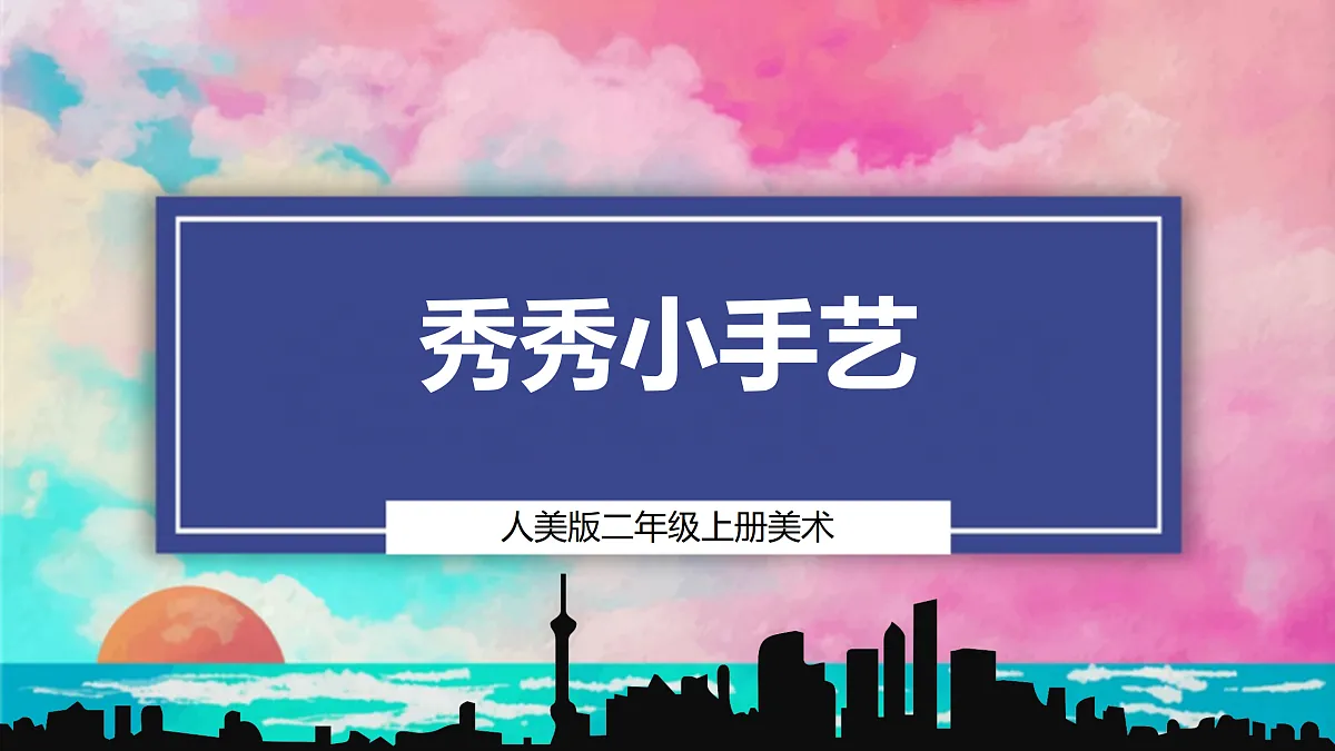 【人美版】美术 二年级上册 第五单元 第3课《秀秀小手艺》课件 第1页