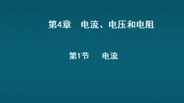 4.1 电流课件-2025-2026学年物理教科版（2024）九年级上册