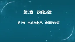 5.1   电流与电压、电阻的关系课件-2025-2026学年物理教科版（2024）九年级上册