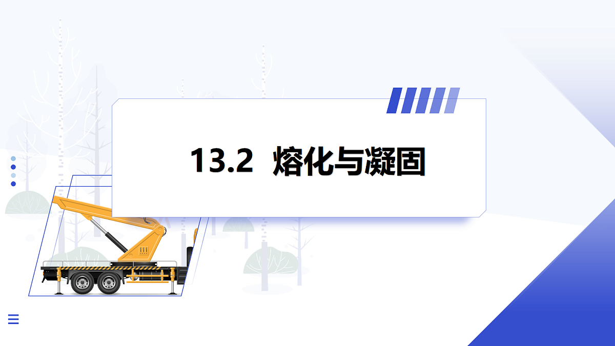 第2节 熔化与凝固第1页