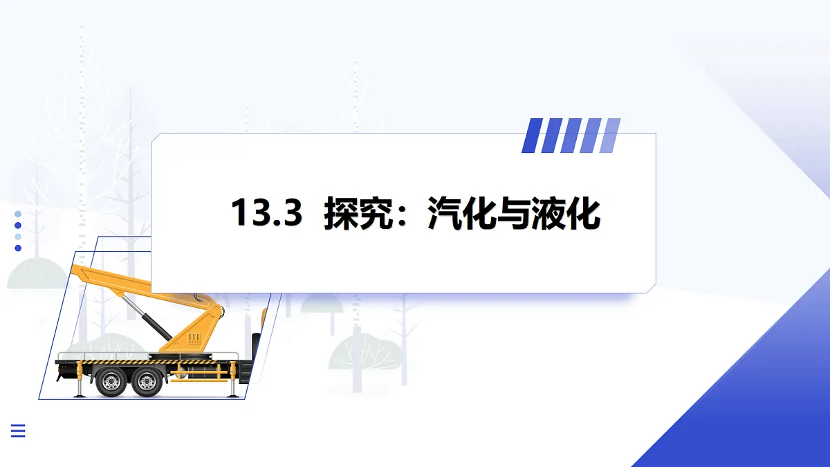 第3节 探究:汽化与液化第1页