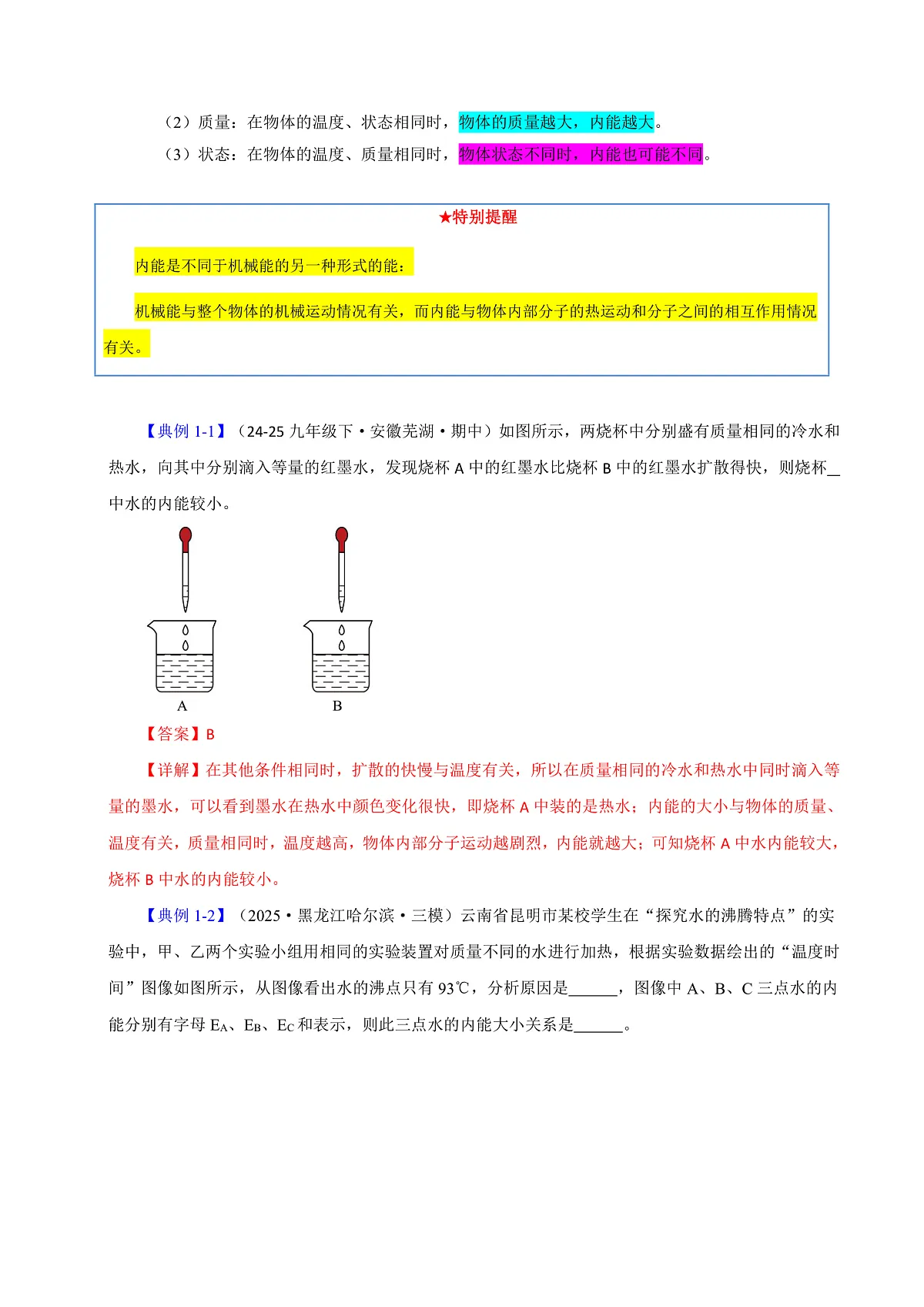 第一节 内能及其改变(解析版)第2页
