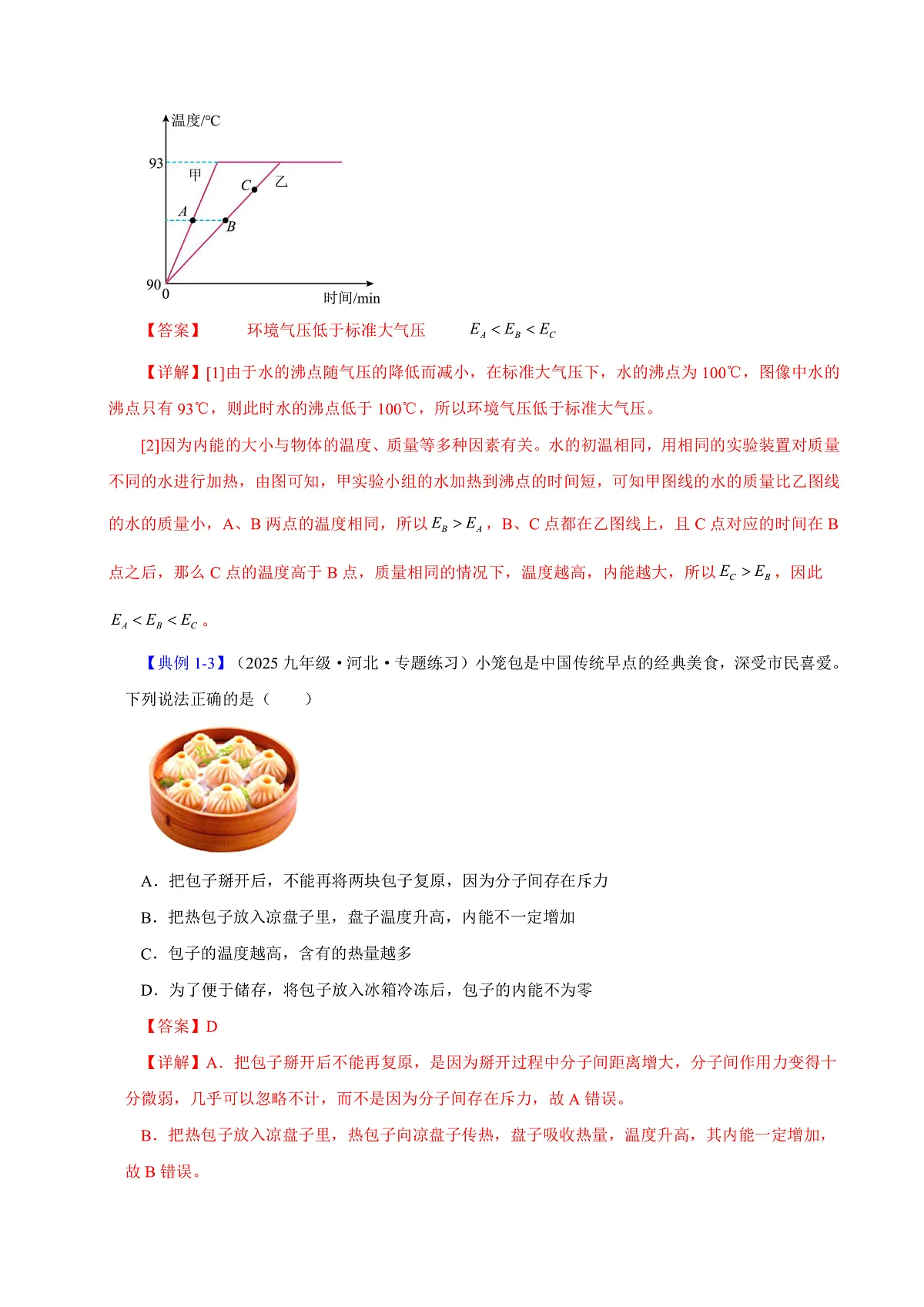 第一节 内能及其改变(解析版)第3页