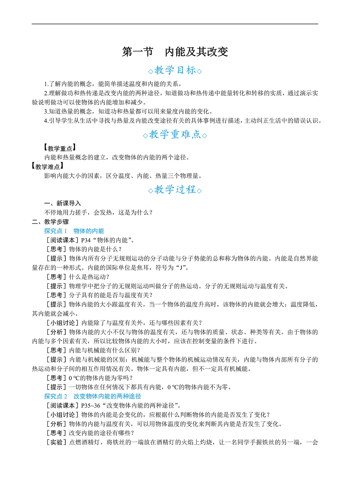 第一节 内能及其改变第1页