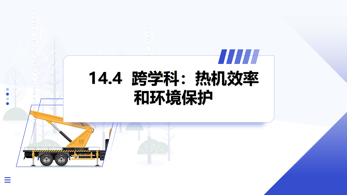 第4节 跨学科:热机效率与环境保护第1页