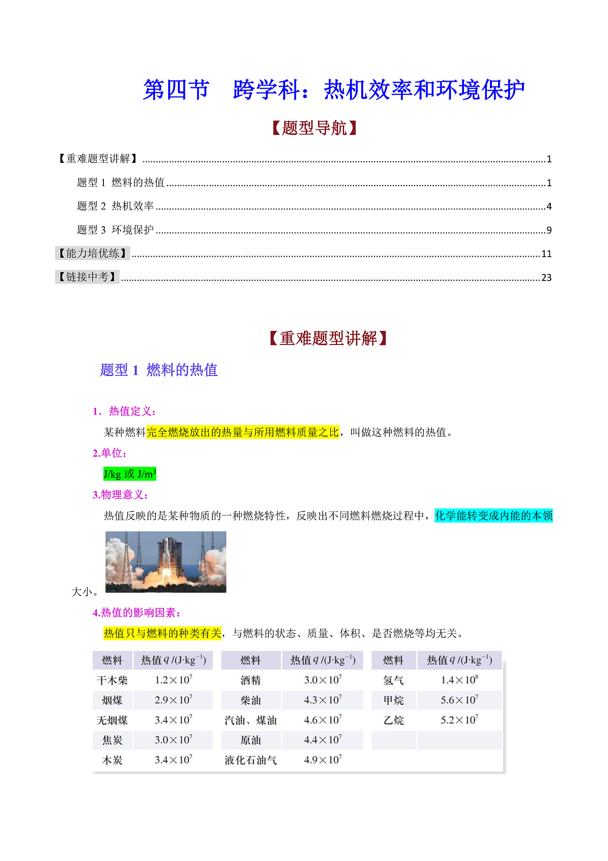 第四节 跨学科:热机效率和环境保护(解析版)第1页