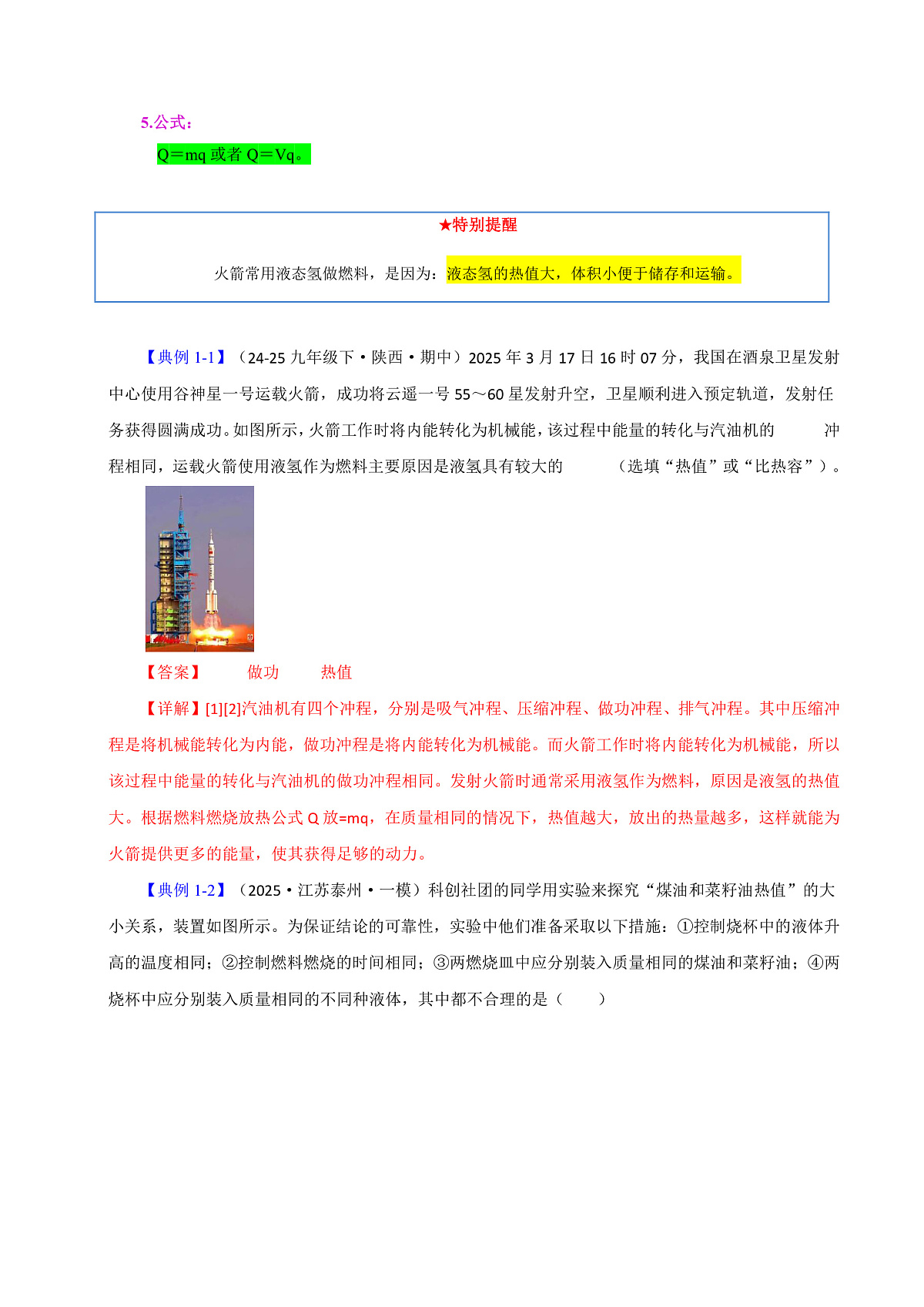 第四节 跨学科:热机效率和环境保护(解析版)第2页