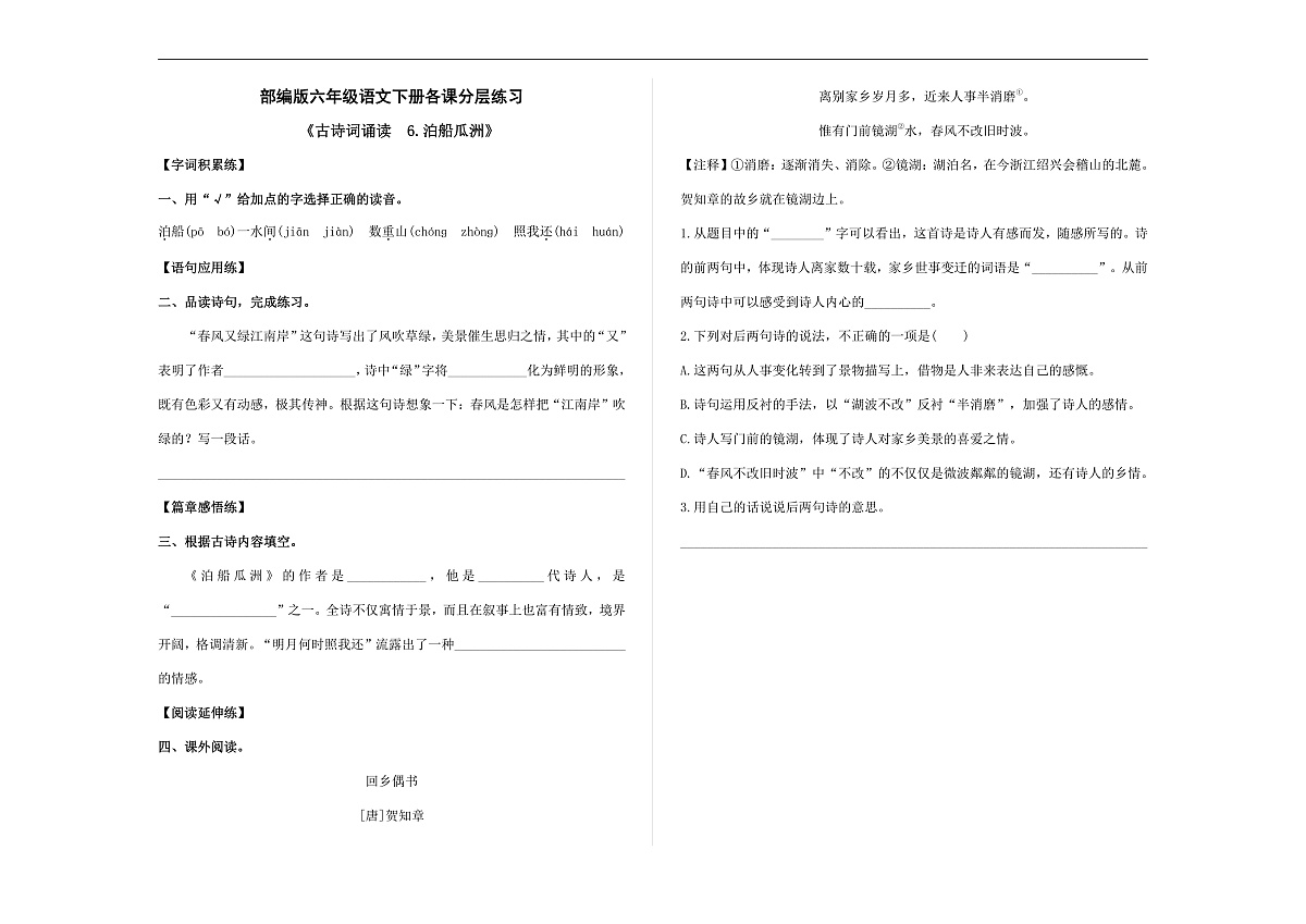 (新)部编版六年级语文下册《古诗词诵读 6.泊船瓜洲》 分层练习及参考答案 A3第1页