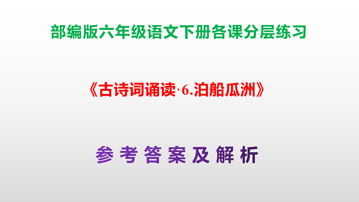 (新)部编版六年级语文下册《古诗词诵读·6.泊船瓜洲》分层练习(参考答案及解析)PPT第1页