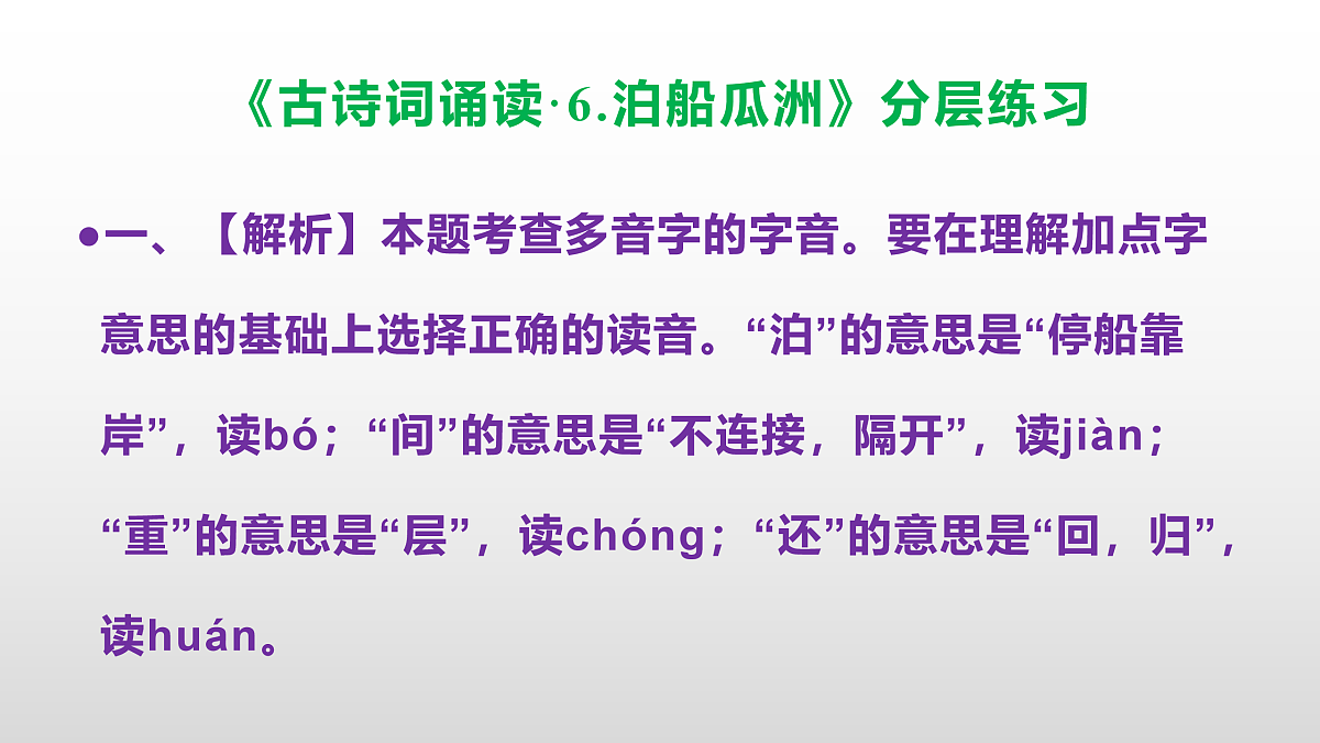 (新)部编版六年级语文下册《古诗词诵读·6.泊船瓜洲》分层练习(参考答案及解析)PPT第3页