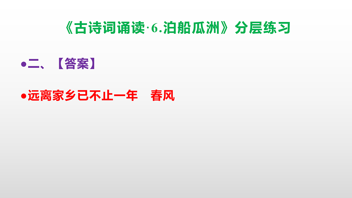 (新)部编版六年级语文下册《古诗词诵读·6.泊船瓜洲》分层练习(参考答案及解析)PPT第4页