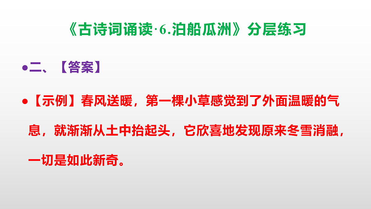 (新)部编版六年级语文下册《古诗词诵读·6.泊船瓜洲》分层练习(参考答案及解析)PPT第5页