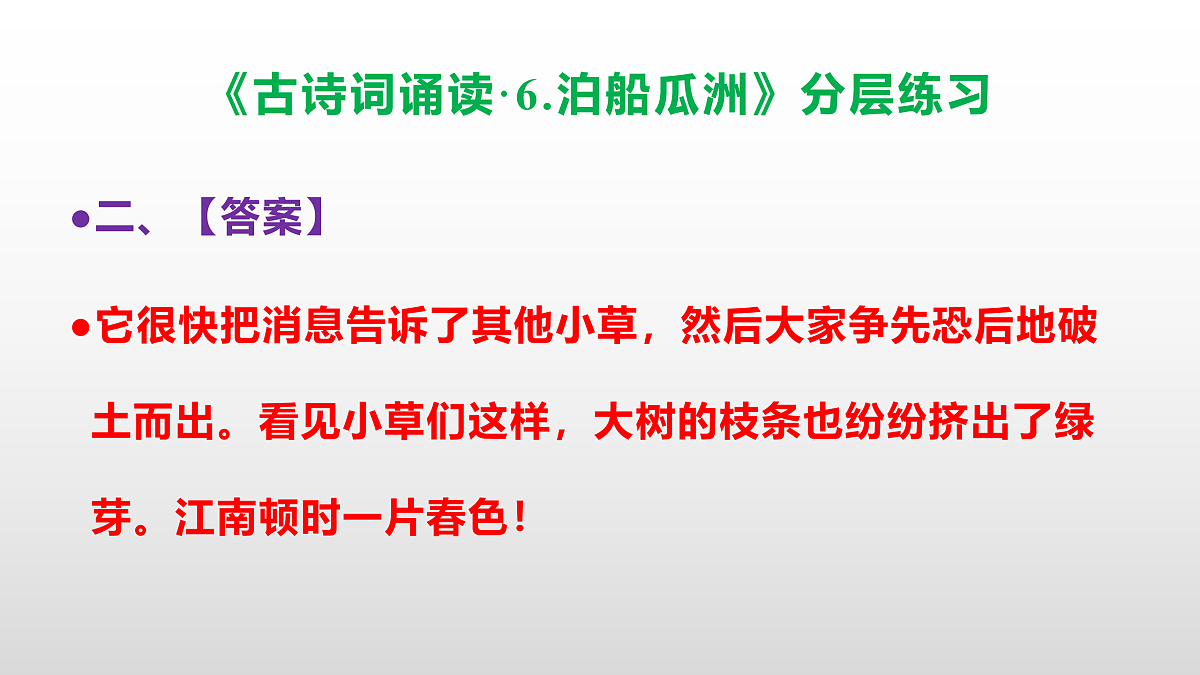 (新)部编版六年级语文下册《古诗词诵读·6.泊船瓜洲》分层练习(参考答案及解析)PPT第6页