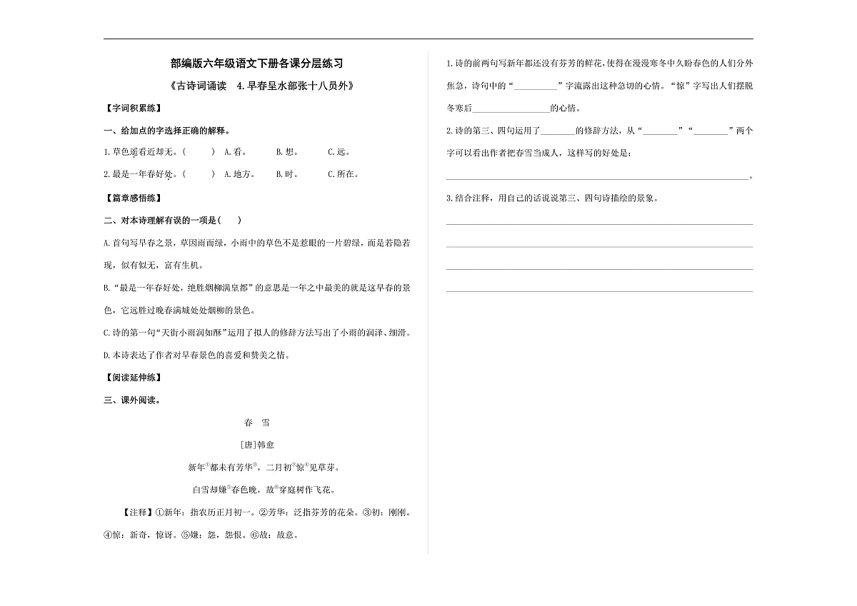 (新)部编版六年级语文下册《古诗词诵读 4.早春呈水部张十八员外》 分层练习及参考答案 A3第1页
