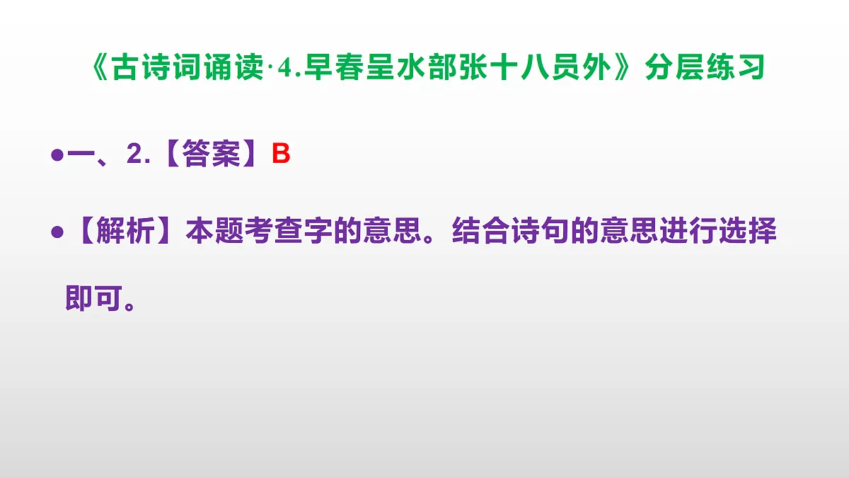 (新)部编版六年级语文下册《古诗词诵读· 4.早春呈水部张十八员外》分层练习(参考答案及解析)PPT第3页