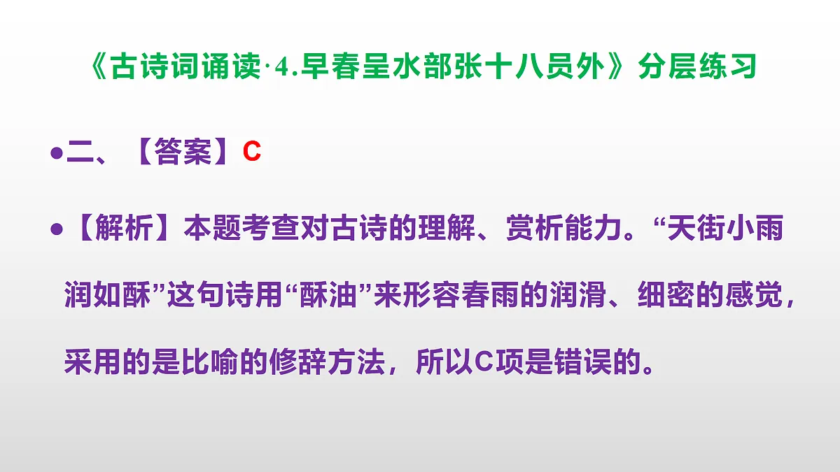 (新)部编版六年级语文下册《古诗词诵读· 4.早春呈水部张十八员外》分层练习(参考答案及解析)PPT第4页