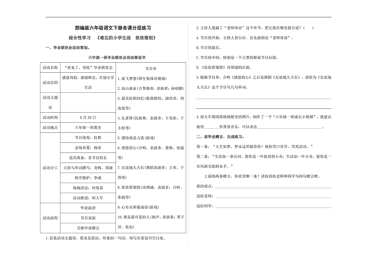 (新)部编版六年级语文下册《难忘的小学生活 依依惜别》分层练习及参考答案 A3第1页