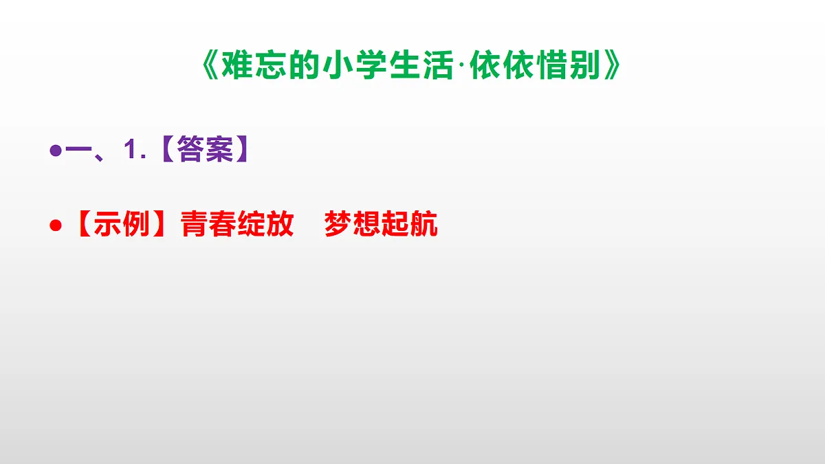 (新)部编版六年级语文下册《难忘的小学生活·依依惜别》分层练习(参考答案及解析)PPT第2页