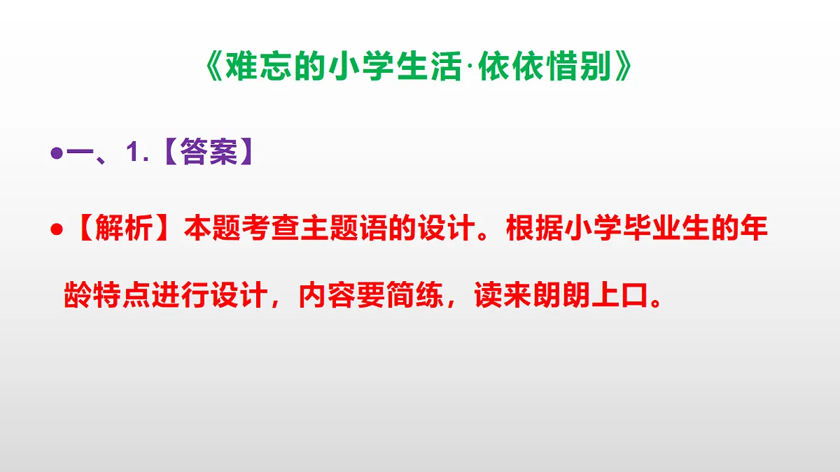 (新)部编版六年级语文下册《难忘的小学生活·依依惜别》分层练习(参考答案及解析)PPT第3页