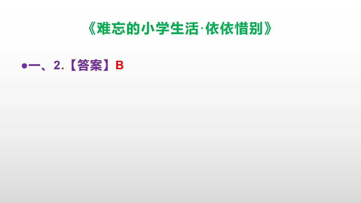(新)部编版六年级语文下册《难忘的小学生活·依依惜别》分层练习(参考答案及解析)PPT第4页