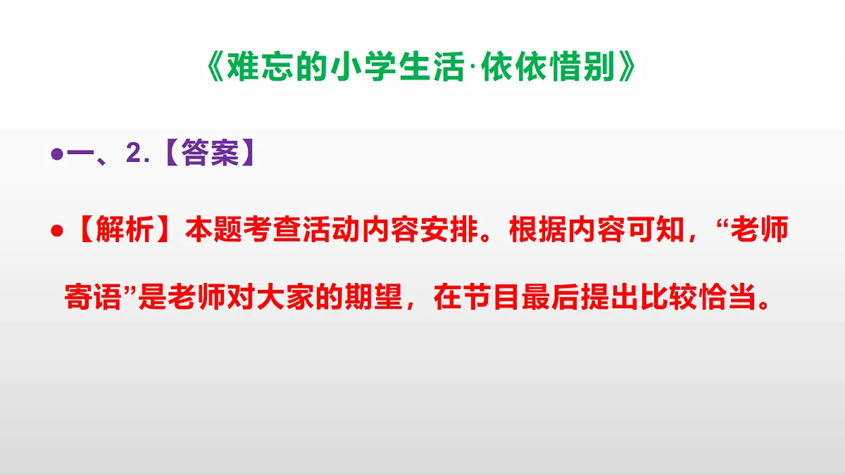 (新)部编版六年级语文下册《难忘的小学生活·依依惜别》分层练习(参考答案及解析)PPT第5页