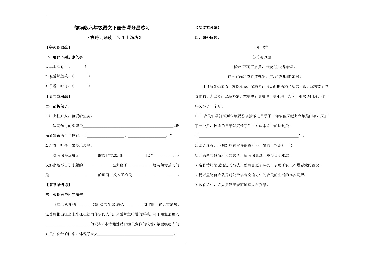 (新)部编版六年级语文下册《古诗词诵读 5.江上渔者》 分层练习及参考答案 A3第1页