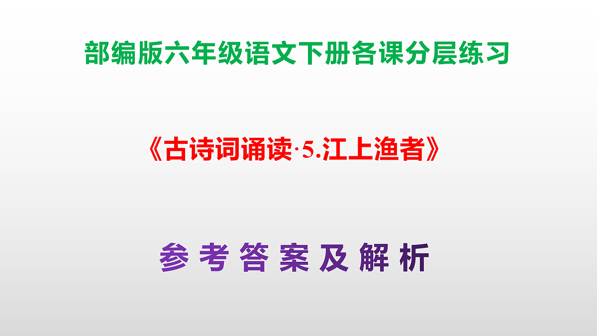 (新)部编版六年级语文下册《古诗词诵读·5.江上渔者》分层练习(参考答案及解析)PPT第1页